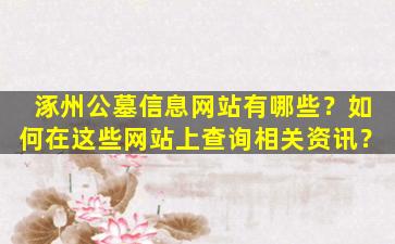 涿州公墓信息网站有哪些？如何在这些网站上查询相关资讯？