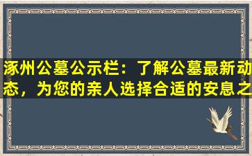 涿州公墓公示栏：了解公墓最新动态，为您的亲人选择合适的安息之地