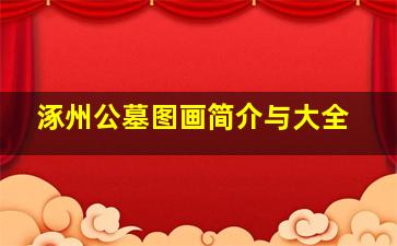 涿州公墓图画简介与大全