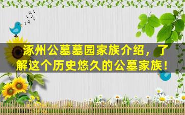 涿州公墓墓园家族介绍，了解这个历史悠久的公墓家族！