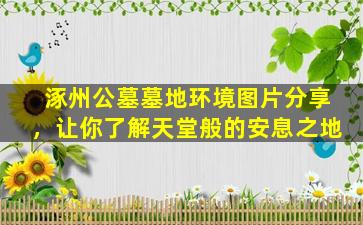 涿州公墓墓地环境图片分享，让你了解天堂般的安息之地