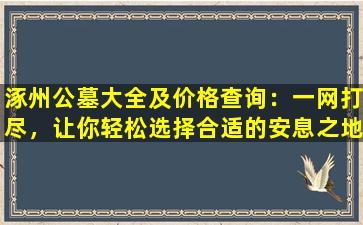涿州公墓大全及价格查询：一网打尽，让你轻松选择合适的安息之地