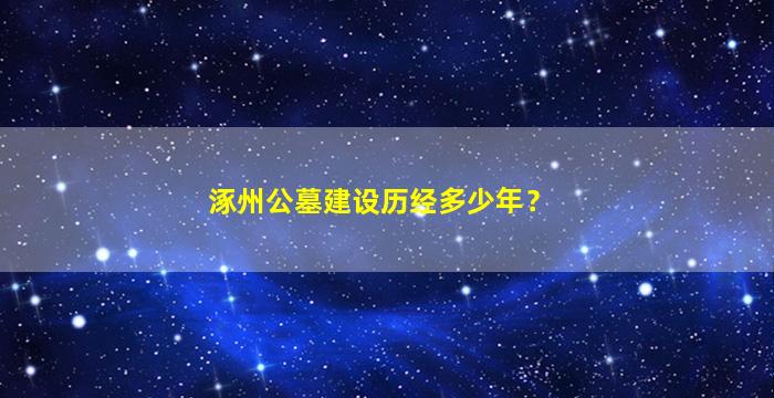 涿州公墓建设历经多少年？