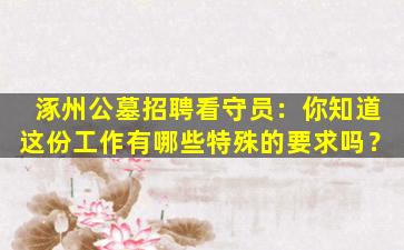 涿州公墓招聘看守员：你知道这份工作有哪些特殊的要求吗？