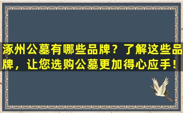 涿州公墓有哪些品牌？了解这些品牌，让您选购公墓更加得心应手！