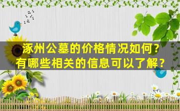 涿州公墓的价格情况如何？有哪些相关的信息可以了解？
