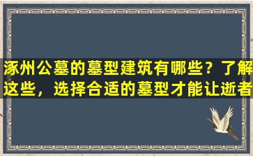 涿州公墓的墓型建筑有哪些？了解这些，选择合适的墓型才能让逝者安息