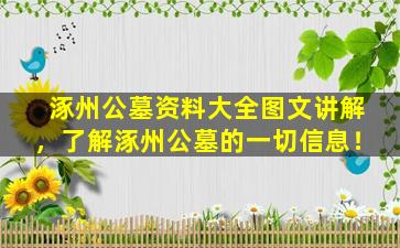 涿州公墓资料大全图文讲解，了解涿州公墓的一切信息！