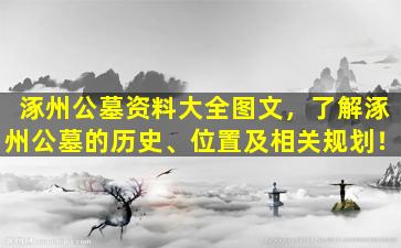 涿州公墓资料大全图文，了解涿州公墓的历史、位置及相关规划！
