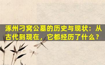 涿州刁窝公墓的历史与现状：从古代到现在，它都经历了什么？