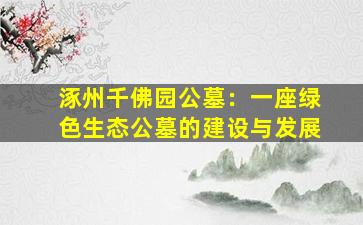 涿州千佛园公墓：一座绿色生态公墓的建设与发展