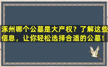 涿州哪个公墓是大产权？了解这些信息，让你轻松选择合适的公墓！