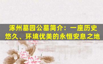 涿州墓园公墓简介：一座历史悠久、环境优美的永恒安息之地