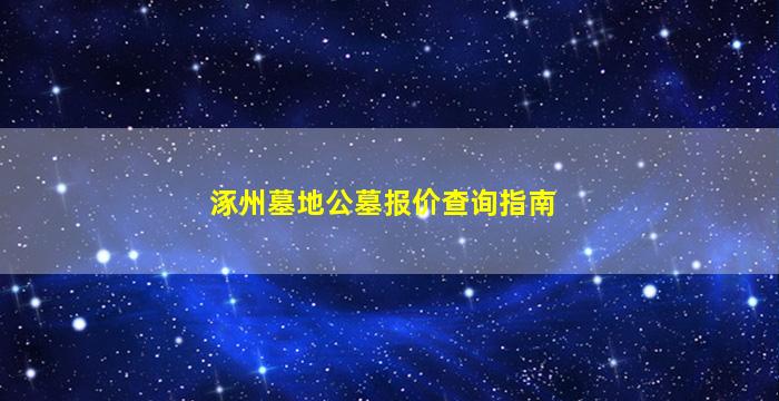 涿州墓地公墓报价查询指南