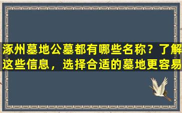 涿州墓地公墓都有哪些名称？了解这些信息，选择合适的墓地更容易！