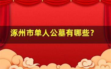 涿州市单人公墓有哪些？