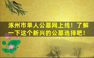 涿州市单人公墓网上线！了解一下这个新兴的公墓选择吧！