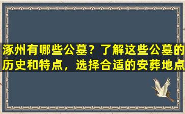 涿州有哪些公墓？了解这些公墓的历史和特点，选择合适的安葬地点！