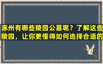 涿州有哪些陵园公墓呢？了解这些陵园，让你更懂得如何选择合适的安葬地