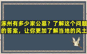 涿州有多少家公墓？了解这个问题的答案，让你更加了解当地的风土人情