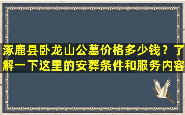 涿鹿县卧龙山公墓价格多少钱？了解一下这里的安葬条件和服务内容