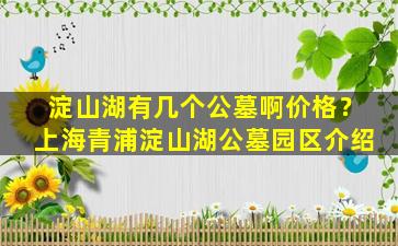 淀山湖有几个公墓啊价格？上海青浦淀山湖公墓园区介绍
