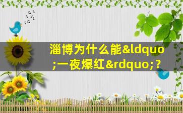 淄博为什么能“一夜爆红”？