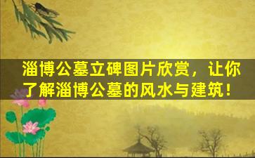 淄博公墓立碑图片欣赏，让你了解淄博公墓的风水与建筑！