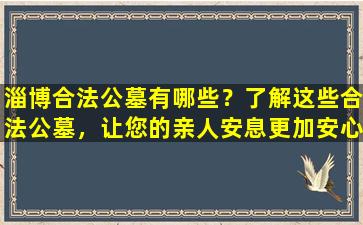 淄博合法公墓有哪些？了解这些合法公墓，让您的亲人安息更加安心