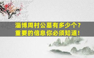 淄博周村公墓有多少个？重要的信息你必须知道！