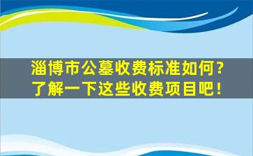 淄博市公墓收费标准如何？了解一下这些收费项目吧！
