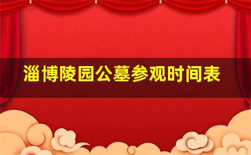淄博陵园公墓参观时间表