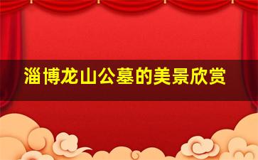 淄博龙山公墓的美景欣赏