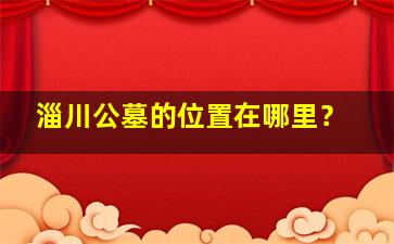 淄川公墓的位置在哪里？