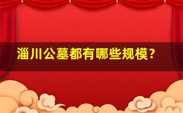 淄川公墓都有哪些规模？