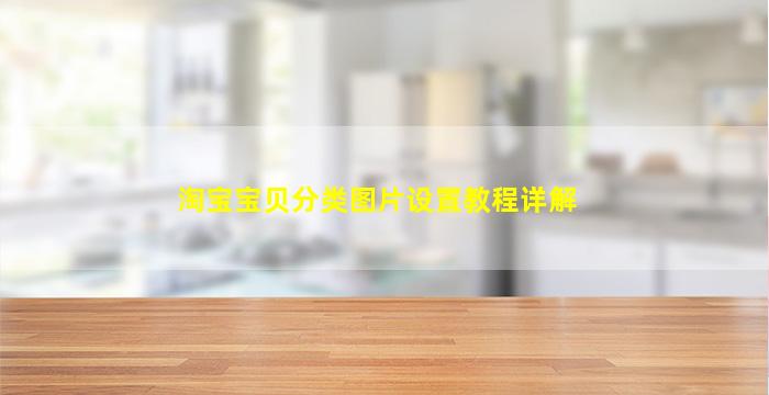 淘宝宝贝分类图片设置教程详解