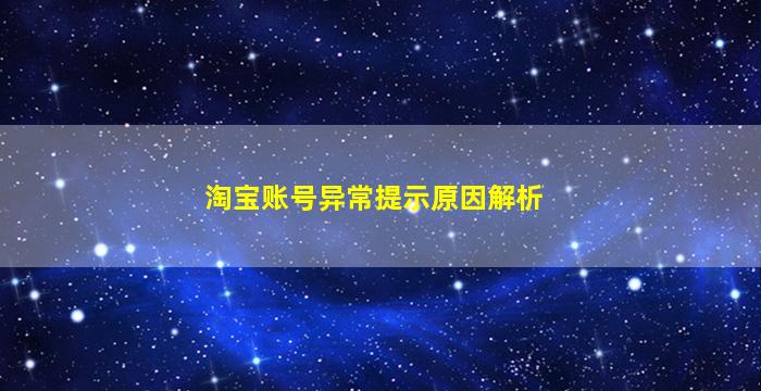 淘宝账号异常提示原因解析