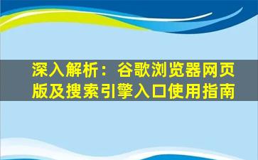 深入解析：谷歌浏览器网页版及搜索引擎入口使用指南