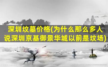 深圳坟墓价格(为什么那么多人说深圳京基御景华城以前是坟场)