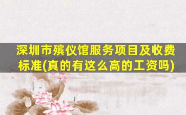 深圳市殡仪馆服务项目及收费标准(真的有这么高的工资吗)
