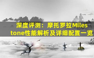 深度评测：摩托罗拉Milestone性能解析及详细配置一览