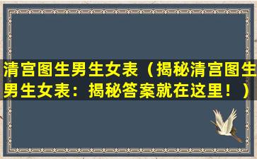 清宫图生男生女表（揭秘清宫图生男生女表：揭秘答案就在这里！）