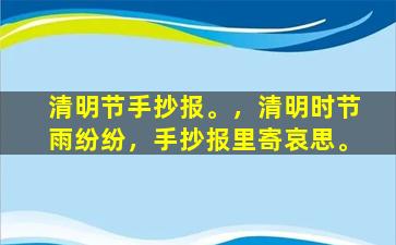 清明节手抄报。，清明时节雨纷纷，手抄报里寄哀思。