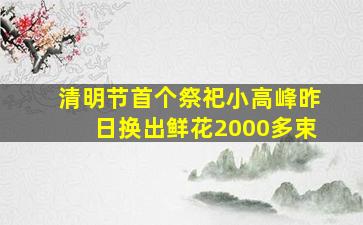 清明节首个祭祀小高峰昨日换出鲜花2000多束