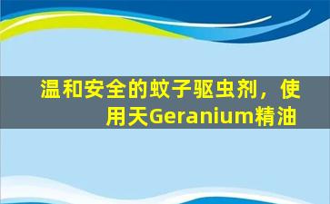 温和安全的蚊子驱虫剂，使用天Geranium精油