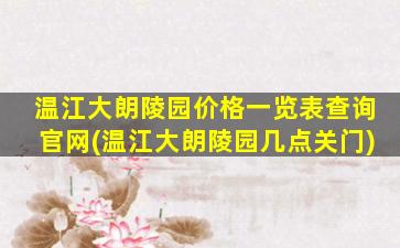 温江大朗陵园价格一览表查询官网(温江大朗陵园几点关门)