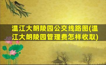 温江大朗陵园公交线路图(温江大朗陵园管理费怎样收取)