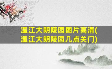 温江大朗陵园图片高清(温江大朗陵园几点关门)
