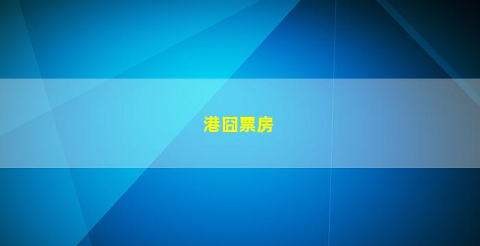 港囧票房