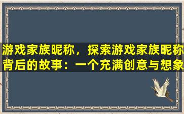 游戏家族昵称，探索游戏家族昵称背后的故事：一个充满创意与想象的世界